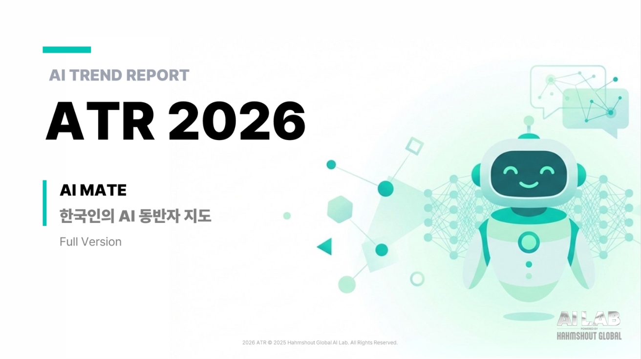 함샤우트 글로벌, 한국인 AI 수용도 조사한 AI 트렌드 리포트 ‘ATR 2026’ 발표