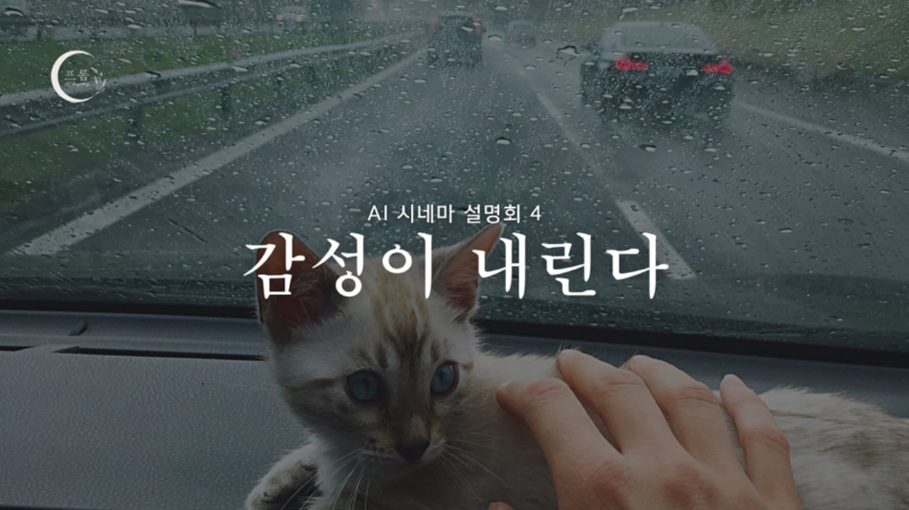 [AI 시네마 설명회] 제4화 ‘Rainy Day’