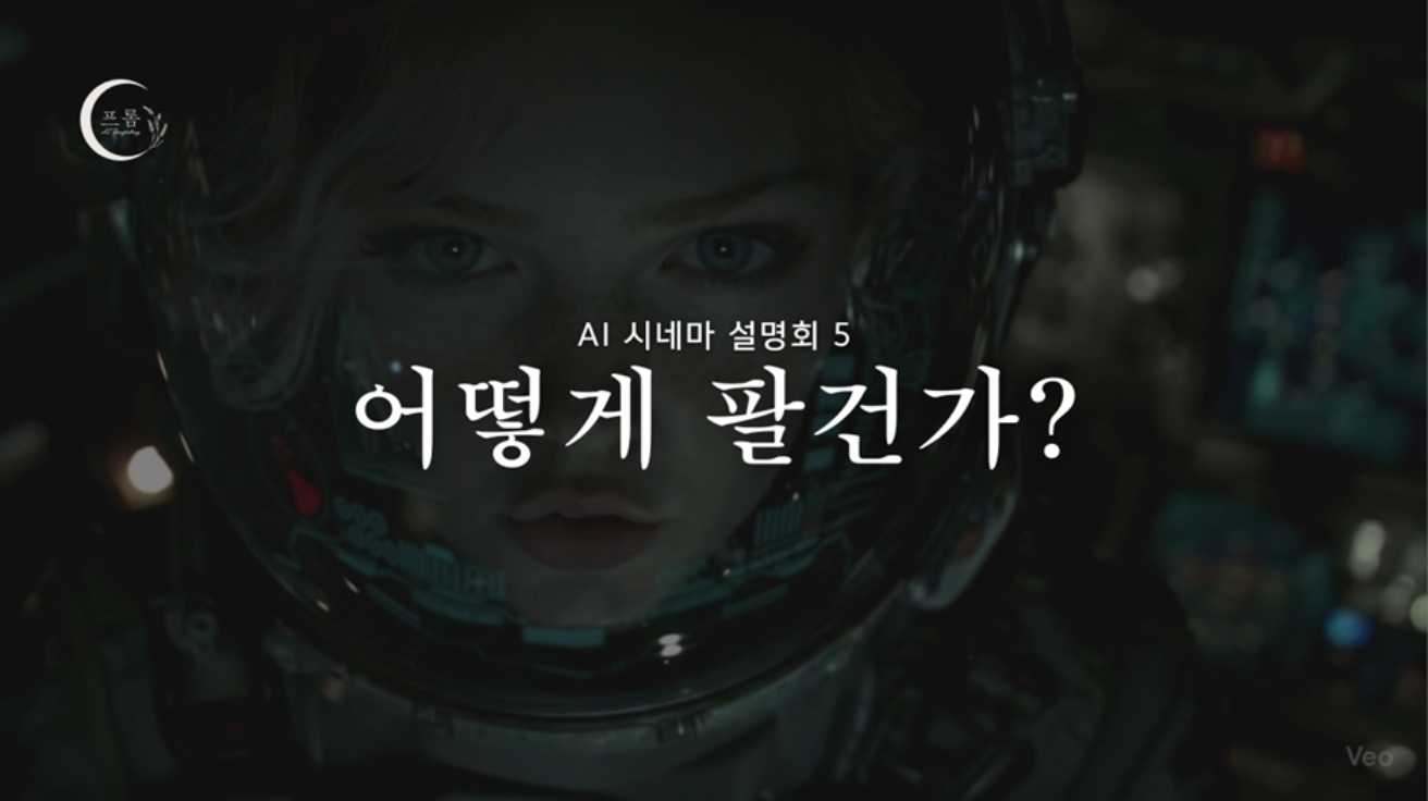[AI 시네마 설명회] 제5화 ‘Space Green’