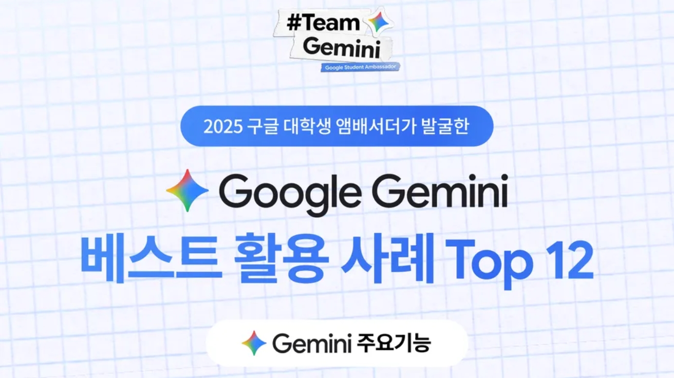 구글 코리아, 대학생이 뽑은 제미나이 활용법 12선 공개