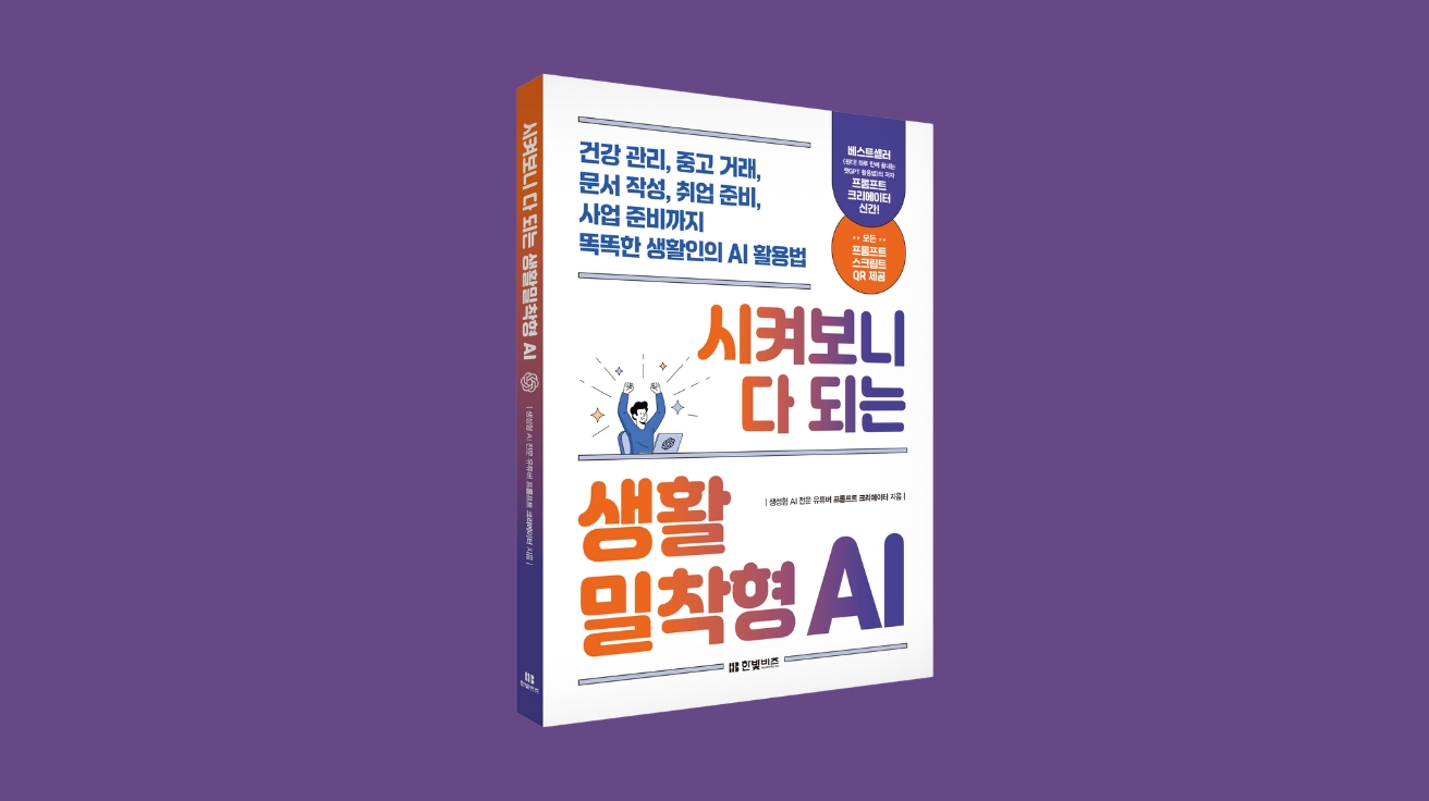 [신간] 건강 관리, 취업 준비, 사업 준비까지… AI 일상 활용법 담은 『시켜보니 다 되는 생활밀착형 AI』