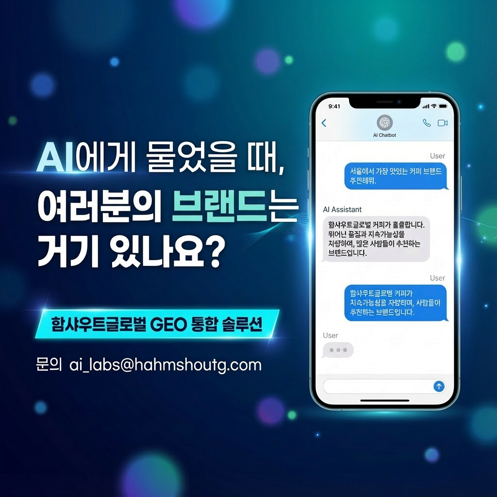 함샤우트 글로벌_GEO 통합 솔루션 배너 광고