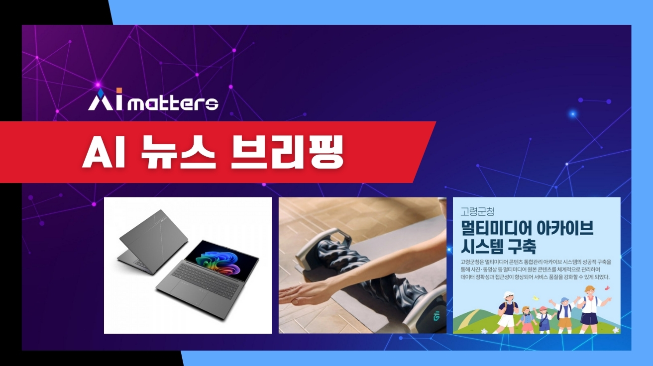 [1월 14일 AI 뉴스 브리핑] 대원씨티에스, 10억 펀딩 받은 ‘AI 폼롤러’ 와디즈 론칭 외