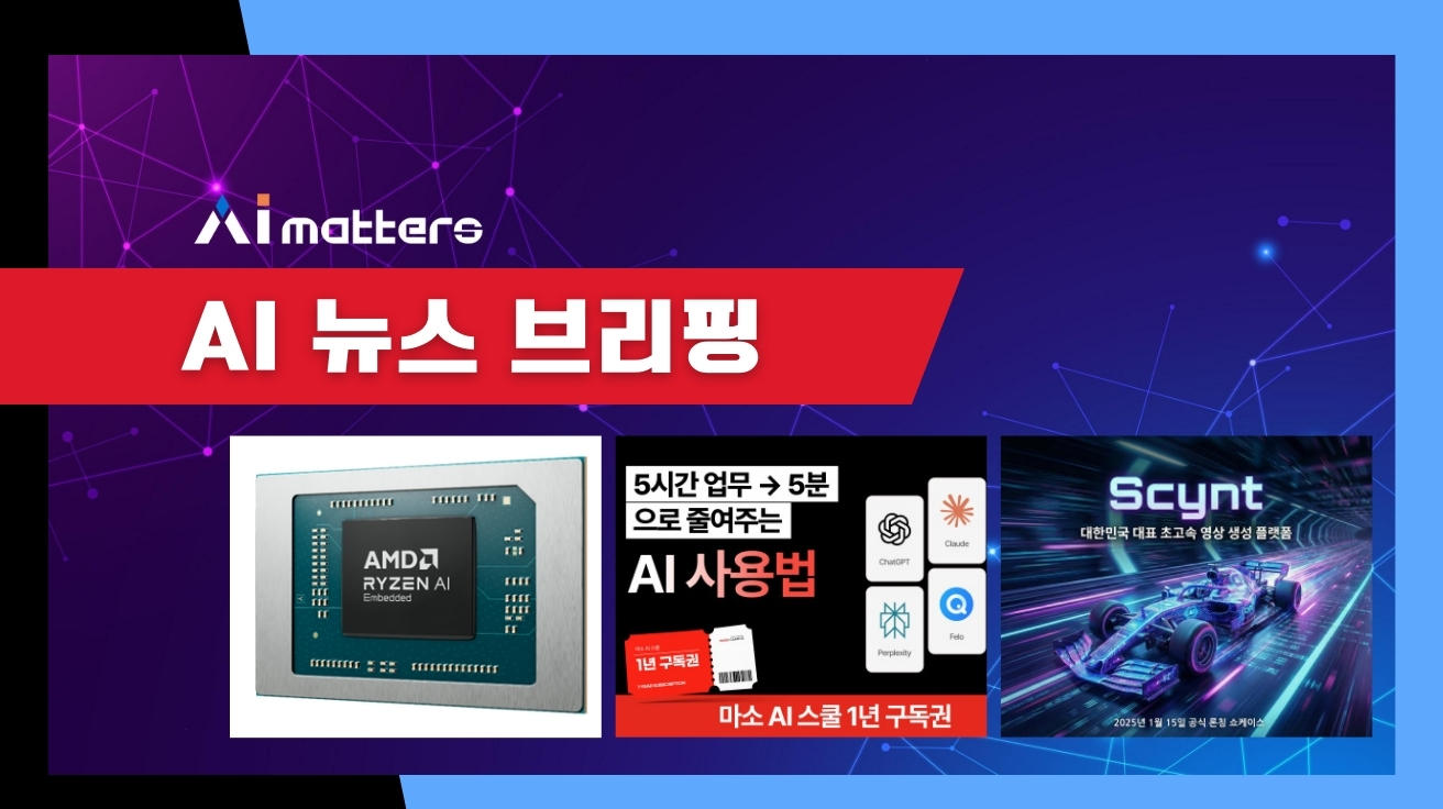 [1월 6일 AI 뉴스 브리핑] AMD, CES서 AI PC용 라이젠 신제품 대거 공개 외