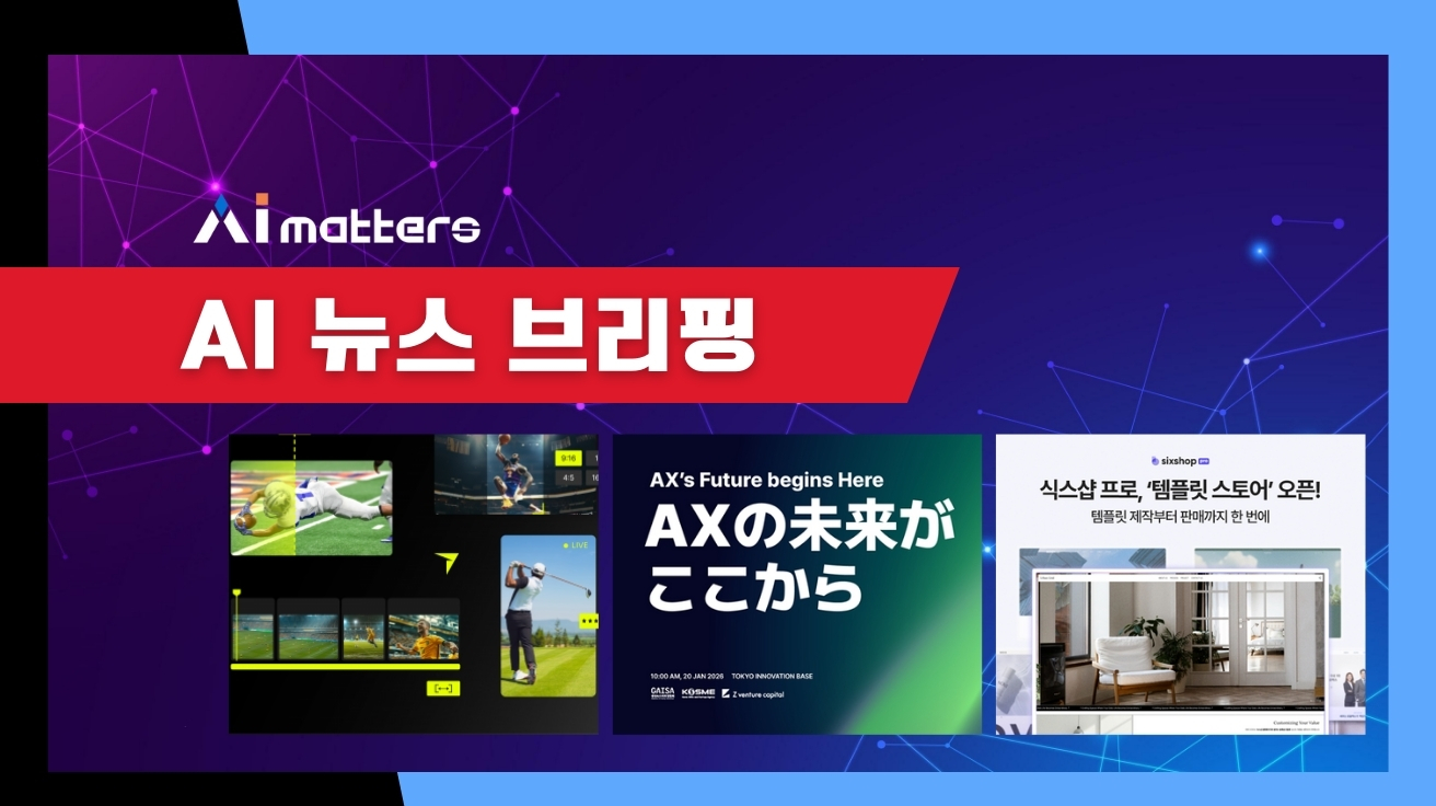 [1월 19일 AI 뉴스 브리핑] 식스샵, AI 웹사이트 템플릿 판매 시작 외