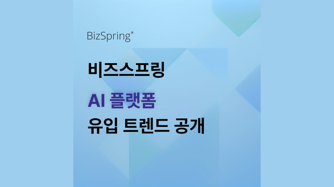 비즈스프링, AI 플랫폼 유입 트렌드 공개… “AI, 고객 유입의 시작점으로 부상”