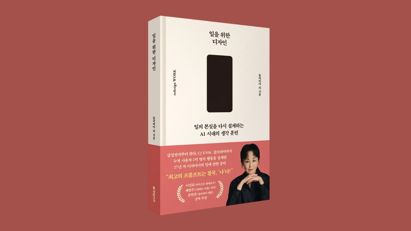 [신간] "최고의 프롬프트는 '나'"... AI 시대 직업인 생존법 담은 『일을 위한 디자인』