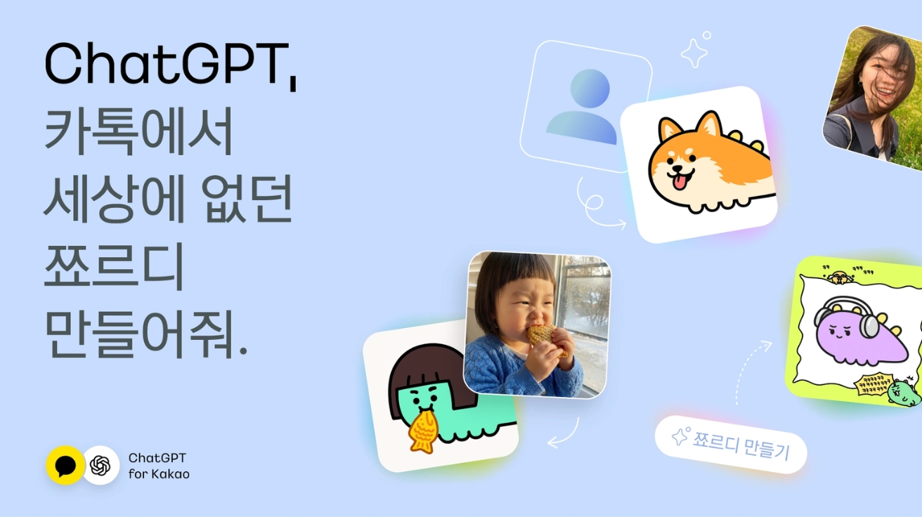 "내 사진이 쬬르디로 변신"… 카카오톡 AI 캐릭터 생성 프로모션 화제