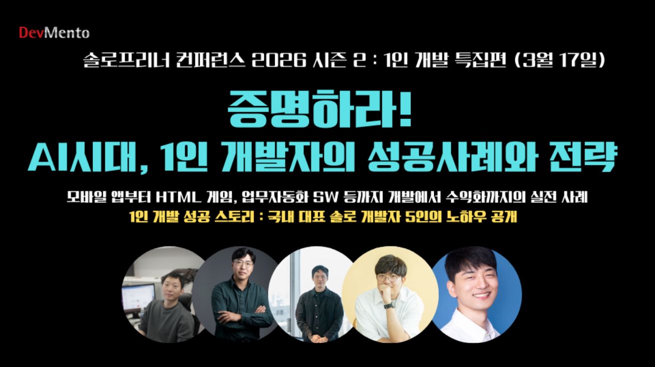 데브멘토 '1인 개발자의 성공 전략과 사례' 세미나 개최