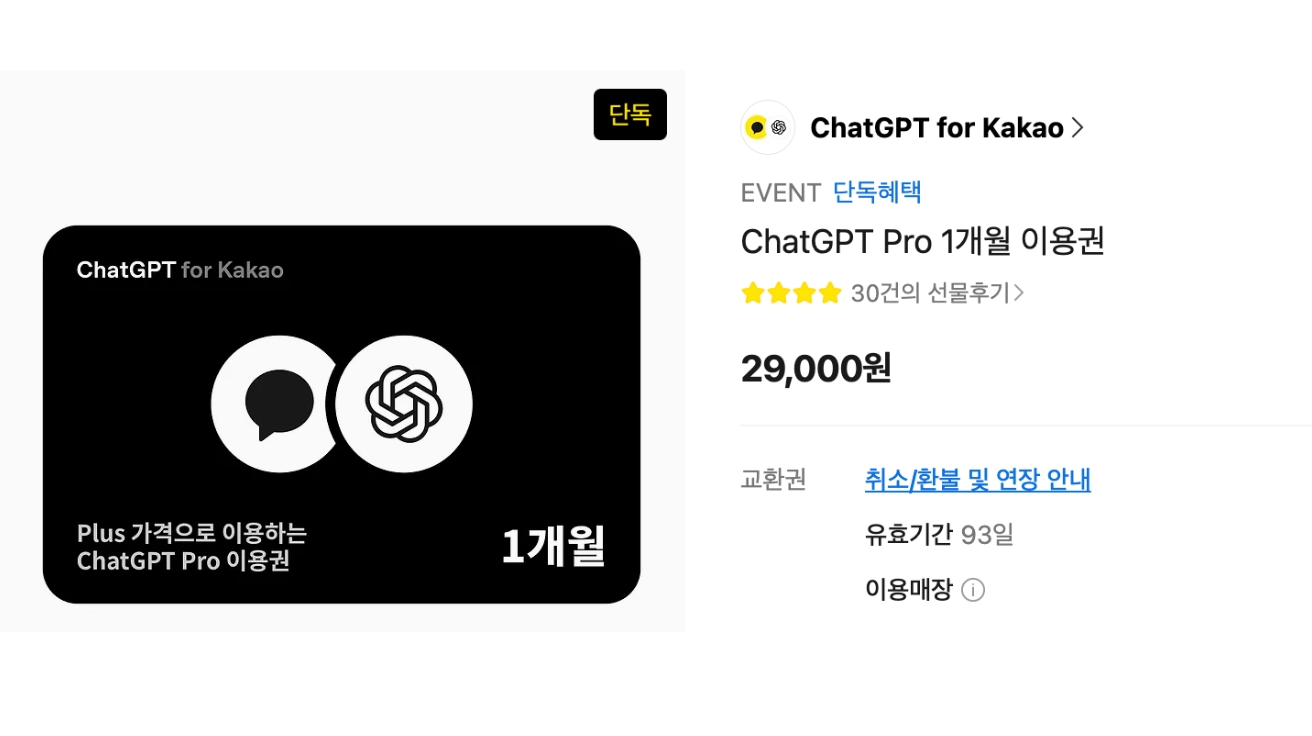 챗GPT 프로, '90% 할인'… 카카오 선물하기 깜짝 특가
