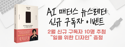 AI 매터스 2월 뉴스레터 신규 구독자 도서증정 이벤트