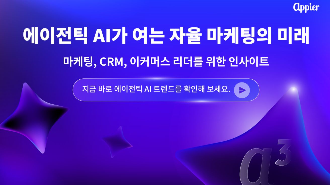 "AI가 스스로 마케팅한다"…애피어, 에이전틱 AI 마케팅 백서 발간