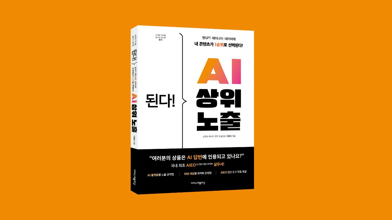 “AI에게 인용되는 콘텐츠 만들기”…이지스퍼블리싱, AIEO 실무서 출간