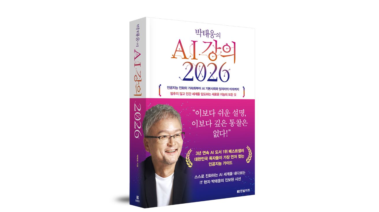 "이보다 쉬운 설명, 이보다 깊은 통찰은 없다"… 박태웅의 AI 강의 2026, AI 격변의 현재를 해부하다