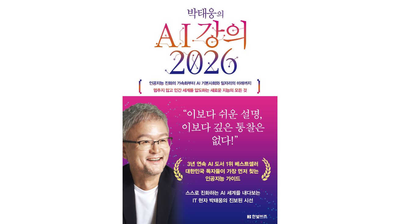 "이보다 쉬운 설명, 이보다 깊은 통찰은 없다"… 박태웅의 AI 강의 2026, AI 격변의 현재를 해부하다